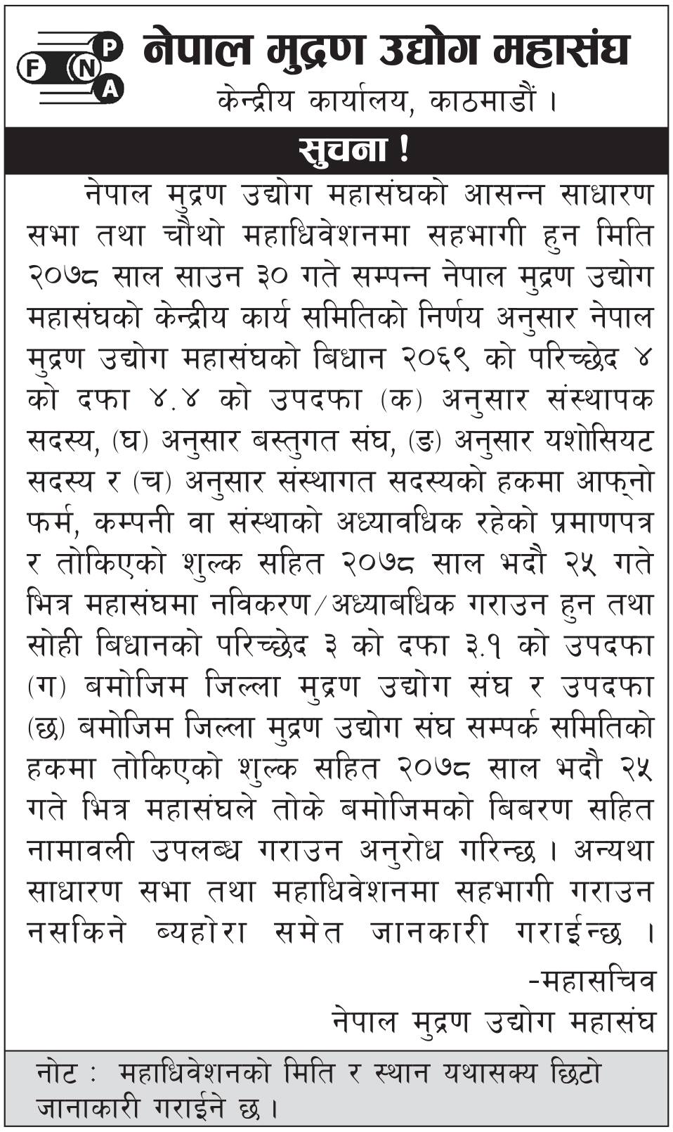 निर्वाचन सामग्री छपाइका लागि छापाखाना सूचीकृतको आह्वानप्रति मुद्रण महासंघको